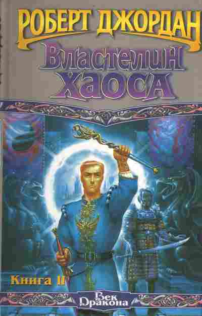 Книга Джордан Р. Властелин хаоса Книга 2, 11-3505, Баград.рф
